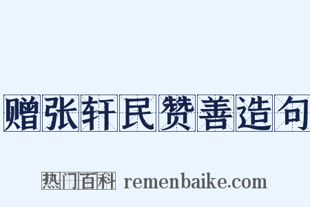 赠张轩民赞善造句是什么意思的图片